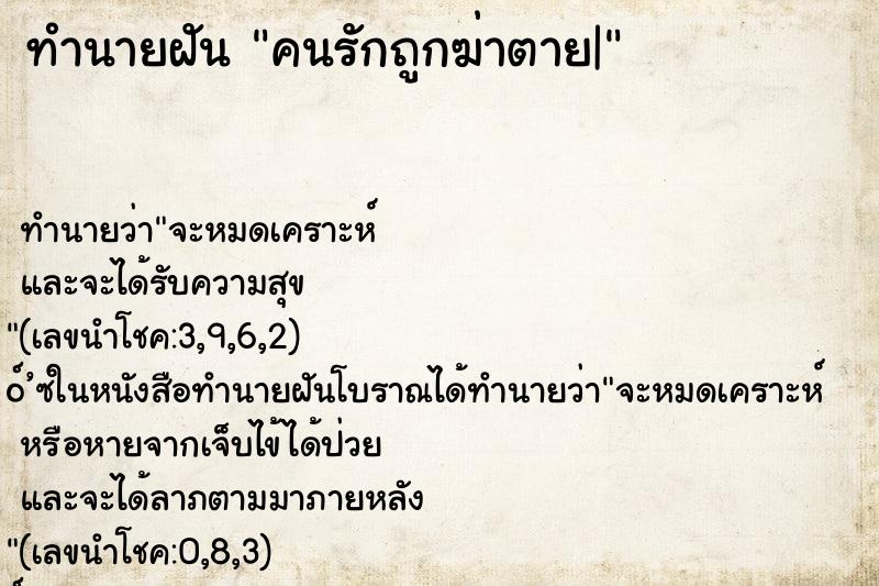 ทำนายฝัน คนรักถูกฆ่าตาย|